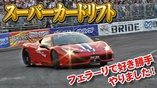 D1番外 フェラーリドリフト!!  ドリ天 Vol 89 ⑤