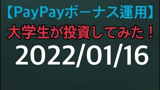 【PayPayボーナス運用】大学生が投資してみた！チャレンジコース ポイント投資結果報告 2022年1月16日