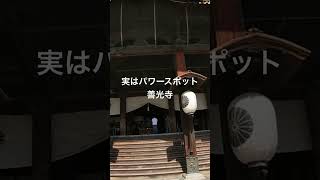 実はパワースポット善光寺 詳細は本編で