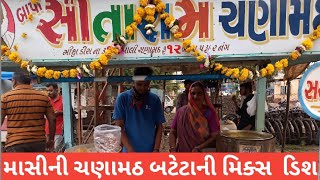 || માસી બનાવે ચણામઠ બટેટાની ની ડીશ ||#Bhavnagarfood#Gujratfood