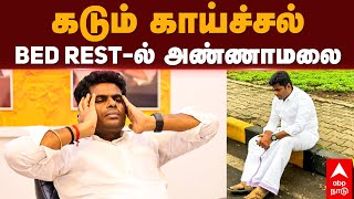 Annamalai Health Condition | கடும் காய்ச்சல் BED REST - ல் அண்ணாமலை | Annamalai Hospitalized