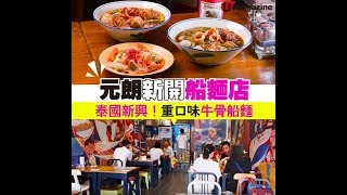 【#街坊正店】泰國新 hit！牛骨湯船麵