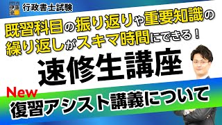 【行政書士試験に短期合格！】 2023合格講座 速修生講座\