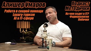 Подкаст Методички. Алишер Умаров, Марк Попов. Работа в скорой. Элитный туризм. Фармакология,побочки.