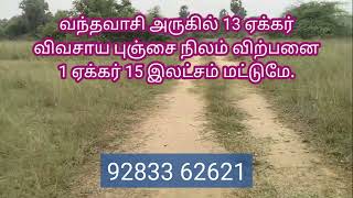 வந்தவாசி அருகில் 13 ஏக்கர் புஞ்சை நிலம் விற்பனை. 1 ஏக்கரின் விலை 15 இலட்சம் மட்டுமே.