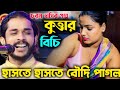 এই বছরের সেরা ভাইরাল গল্প! শিশির সরকার চরম হাসির গল্প! কুত্তার বিচি! হাসতে হাসতে বৌদি পাগল