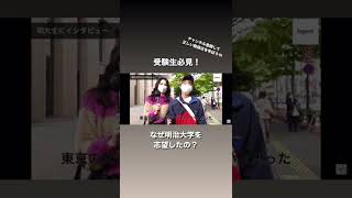 受験生必見！なぜ明治大学を志望したの？【MARCH】【大学受験】【学生インタビュー】