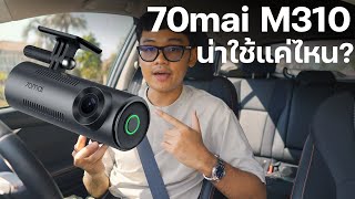 รีวิว 70mai M310 กล้องหน้ารถยนต์ตัวจบ งบไม่เกิน 1,500