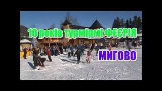 Україна, Мигово | 10 років Феєрія! | Феєрія Мандрів