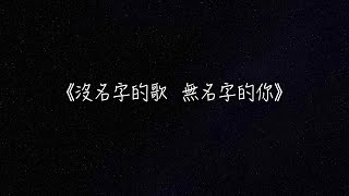 《沒名字的歌  無名字的你》Leon Lai 黎明 【Piano Cover by Carman Lo】（2022）