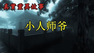 《真實靈異故事》小人师爷