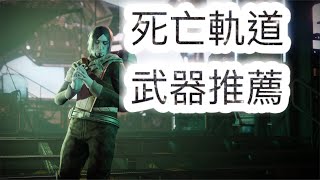 【Destiny2/天命2】死亡軌道武器推薦