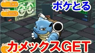 ポケとる！ エクストラステージ「カメックス」攻略　ＧＥＴするまでプレイ