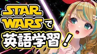 【英語LESSON】STAR WARSで英語を学ぼう！【クレア先生/Claire Cruller】