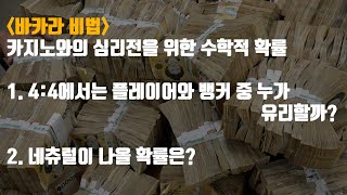 바카라 비법. 4:4에서는 누가 유리할까?(feat 투싸+투싸가 나올 확률등)