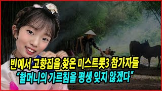 빈예서 고향집을 찾은 미스트롯3 참가자들! 할머니가 만든 음식과 함께한 따뜻한 시간… “할머니의 가르침을 평생 잊지 않겠다”라는 눈물 어린 다짐!