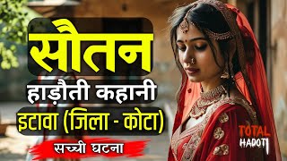 सौतन- खौफनाक, रूह कंपा देने वाली कहानी | राजस्थानी हाड़ौती हॉरर स्टोरी | Total Hadoti | Vimal Mishra