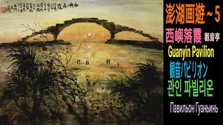 澎湖画遊（5）Penghu Painting Tour동양화Chines painting水墨畫家～陈铭显 陳銘顯Chen Ming-Hsien. 國畫山水.花鳥-國畫影音教學-水墨畫