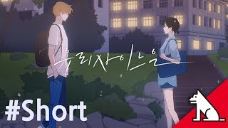 [레진코믹스] ‘우리사이느은(2017)’ 예고편 #Short