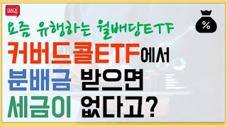 월배당ETF, 커버드콜ETF 분배금의 과세 여부는?