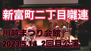 新富町二丁目囃子連 川越まつり会館 2023年5月14日 【2回目公演】