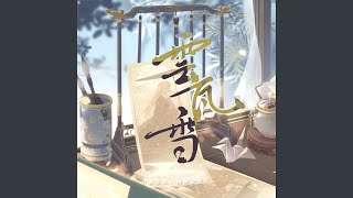 云瓦雪（《花亦山心之月》凌晏如角色曲）