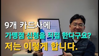 카드사에 가맹점 신청하는 방법!