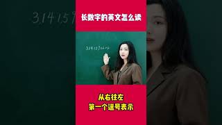 求助！！长数字123456789怎么念？这个读法可太秀了！| 英语口语 | 英语学习 | 长数字 | 学英文 | 英语规则 | 实用口语