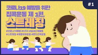 [코로나19 시대 집콕운동] 제 1편, 생활 속 스트레칭!