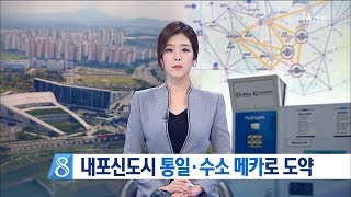 [대전MBC뉴스] 내포신도시 발전 키워드..수소와 통일