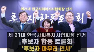 제21대 한국사회복지사협회 회장 선거 후보자 합동 토론회 '마무리 인사'