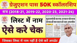 Purnea University Graduation Pass 50000 Scholarship 2025 | Mukhymantri Kanyadan Yojana 2025