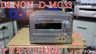 DENON D-MG33 ヤフオク1円のコンポ 分解修理