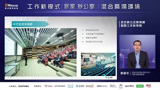 【D Webinar 2022工作新模式論壇】西柏：混合辦公空間演繹智慧工作新常態