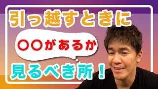 【武井壮】引っ越す時の判断基準は？【切り抜き】