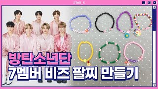 (ENG SUB)방탄소년단 7멤버 비즈 팔찌 만들기 (Making 7 BTS member bracelets!)