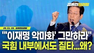 '이재명 악마화' 말고는 대책 없는 국민의힘, 내부에서 들려오는 '이제 그만하자'  [토픽]