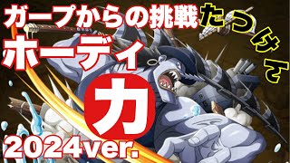 【トレクル】ガープからの挑戦 ホーディ 力属性のみ！2024ver.