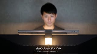 新型スクリーンバーは買いか？ 3機種を徹底比較｜BenQ ScreenBar Halo