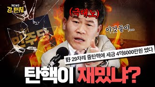 [🥊류병수의 강펀치] 전한길, 민주당한테 묻고 싶어요 너네 탄핵 왜 했냐? Ep. 306