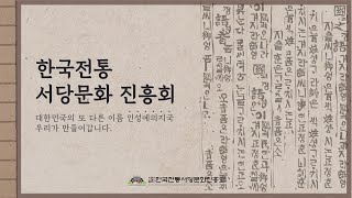 한국전통서당문화진흥회 [소개 영상]