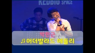 박한근 뮤지컬 '머더발라드' 메들리 live