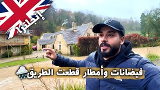 رحلتي إلى الريف الإنجليزي تتحول إلى كابوس! | 🌧️ فيضانات وأمطار قطعت الطريق 😢