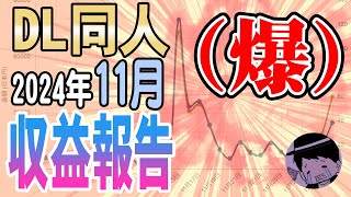 【DL同人】2024年11月収益報告【これは(爆)】