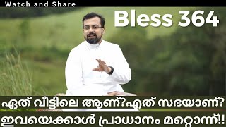 Bless 364.ഏത് വീട്ടിലെ ആണ്?എത് സഭയാണ്?ഇവയെക്കാൾ പ്രാധാനം മറ്റൊന്ന്!1 Aug 2023.FrJisonPaulVengasserry