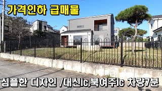 [가격인하] 심플한 디자인 양평전원주택급매물/남한강 산책로900미터 양평전원주택/대신IC,북여주IC 차량6~7분거리/편의시설 차량3분/세라믹사이딩,상수도