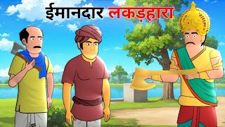 ईमानदार लकड़हारा | The Honest Woodcutter | Hindi Moral Stories for Kids