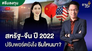 สหรัฐ-จีน ปี 2022 ปรับพอร์ตยังไง ธีมไหนมา?