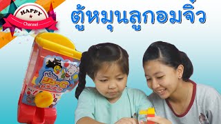 ตู้หมุนลูกอมจิ๋ว พี่ฟิล์ม น้องฟิวส์ Happy Channel