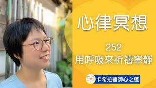 【心律冥想 25】用呼吸來祈禱寧靜（心的寧靜 #10 ）